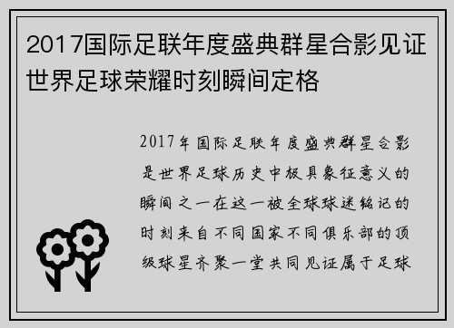 2017国际足联年度盛典群星合影见证世界足球荣耀时刻瞬间定格 2017国际足联年度盛典群星合影见证世界足球荣耀时刻瞬间定格