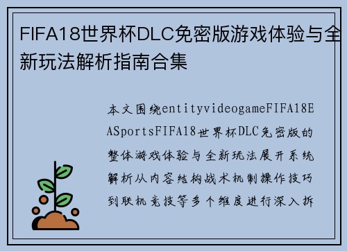FIFA18世界杯DLC免密版游戏体验与全新玩法解析指南合集 FIFA18世界杯DLC免密版游戏体验与全新玩法解析指南合集