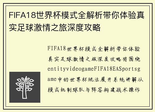 FIFA18世界杯模式全解析带你体验真实足球激情之旅深度攻略