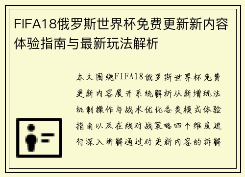 FIFA18俄罗斯世界杯免费更新新内容体验指南与最新玩法解析 FIFA18俄罗斯世界杯免费更新新内容体验指南与最新玩法解析