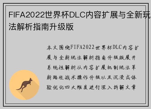 FIFA2022世界杯DLC内容扩展与全新玩法解析指南升级版