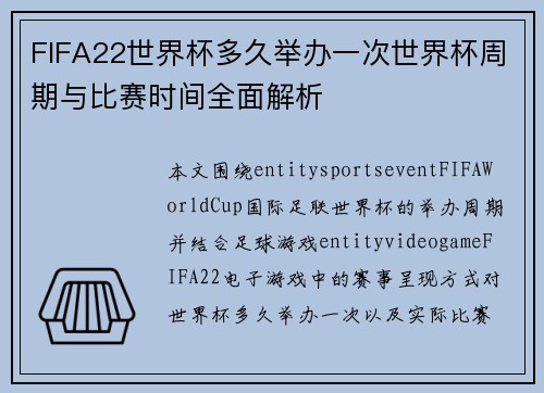 FIFA22世界杯多久举办一次世界杯周期与比赛时间全面解析