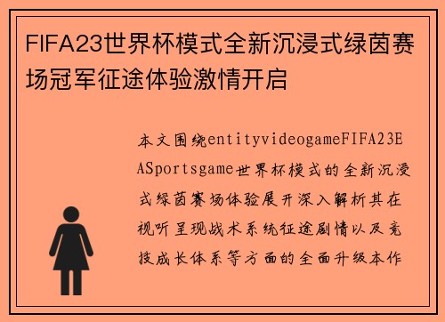 FIFA23世界杯模式全新沉浸式绿茵赛场冠军征途体验激情开启