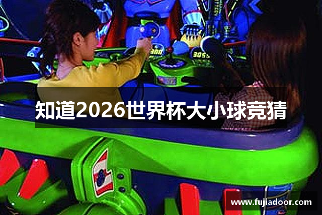 知道2026世界杯大小球竞猜