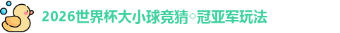 2026世界杯大小球竞猜